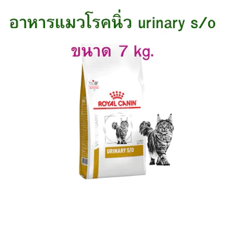 (หมดอายุ : 12/09/2027) Royal Canin อาหารแมวโรคนิ่ว urinary S/O 7 kg.
