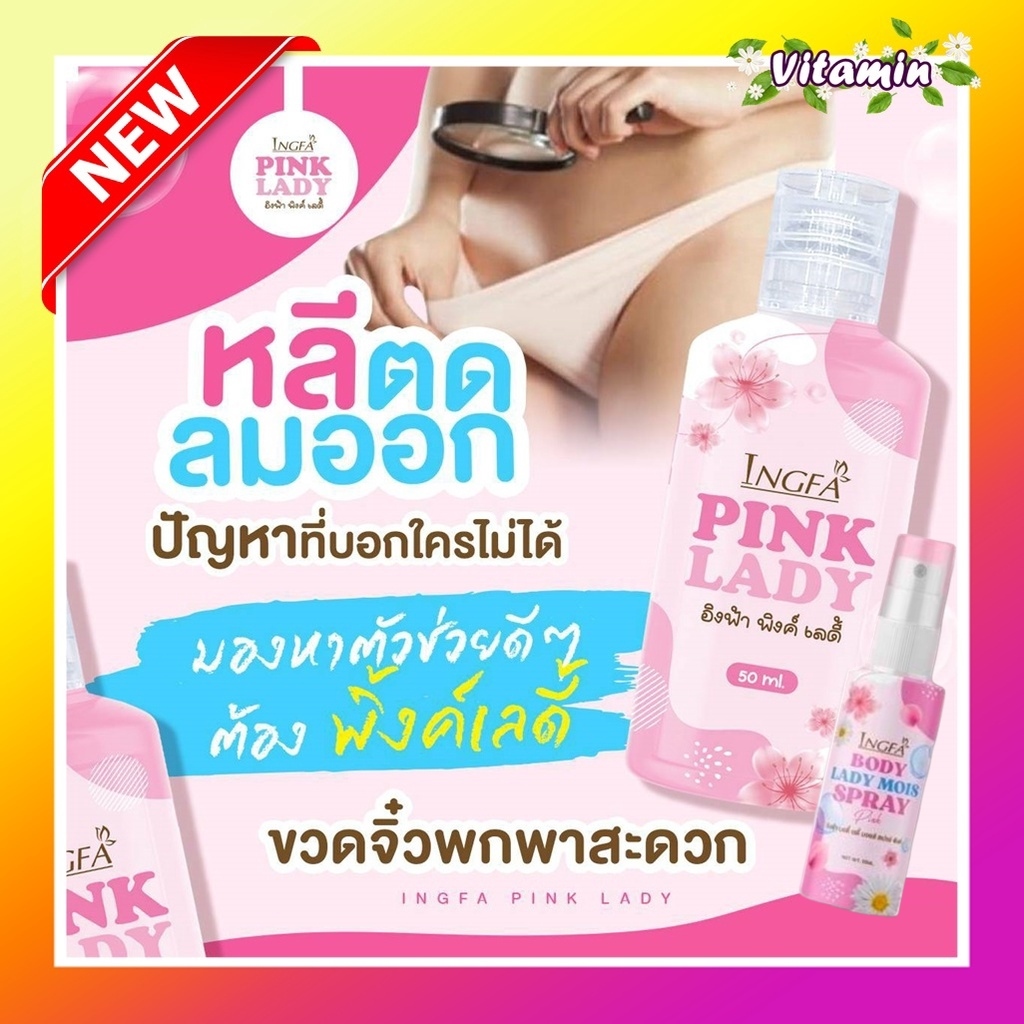 พร้อมส่ง!!สบู่หลีหอม! อิงฟ้าพิ้งค์เลดี้ Pink Lady สเปรย์อิงฟ้า น้ำยาล้างจุดซ่อนเร้น กลิ่นปลาเค็ม คัน ตกขาว