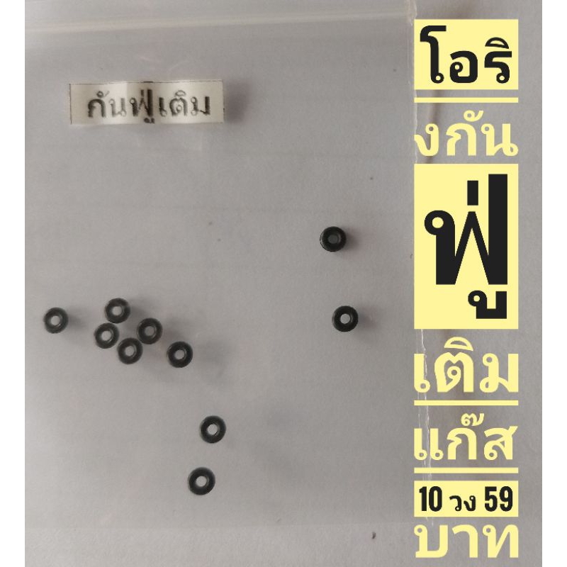 โอริงกันลมออกเวลาเติมลม