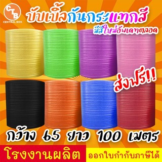 บับเบิ้ลกันกระแทก หลายสี 65 เซนติเมตร ยาว100เมตร หนา40แกรม หนา50แกรม หนา60แกรม