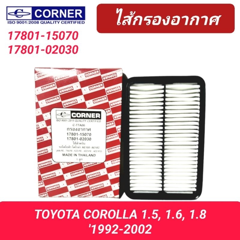 กรองอากาศ CORNER รถ TOYOTA COROLLA AE92 -AE112, ALTIS 1.6, 1.8 '2001 (17801-15070)