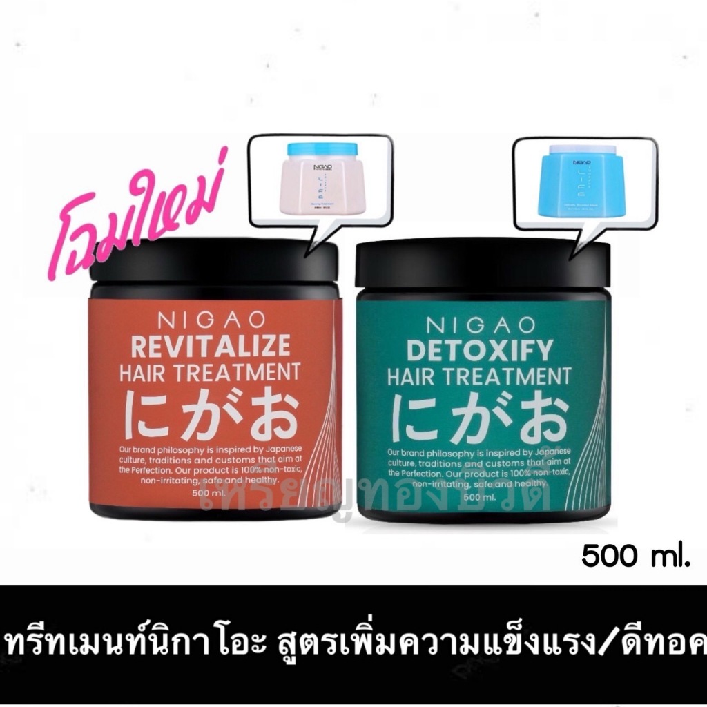 [500มล.] ทรีทเม้นท์ นิกาโอะ เนอร์สซิ่ง/นิกาโอะ มาร์ค ดีท็อก ซิไฟ Nigao Nurzing Treatment/Nigao Detoxify Boosted Maskเล็ก