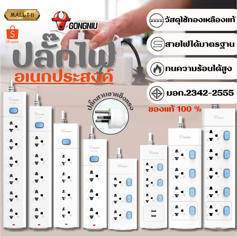 Gongniu ปลั๊กไฟ ปลั๊ก 2500W มีมอก. รางปลั๊กไฟ ปลั๊กUSB ปลั๊กพ่วง ปลั๊กอเนกประสงค์
