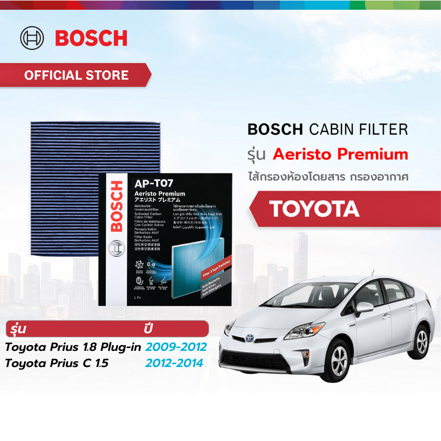 Bosch Cabin Filter รุ่น Aeristo Premium ไส้กรองห้องโดยสาร กรองไวรัส กรองPM2.5 Toyota Prius C 1.5 ปี 2012-2014