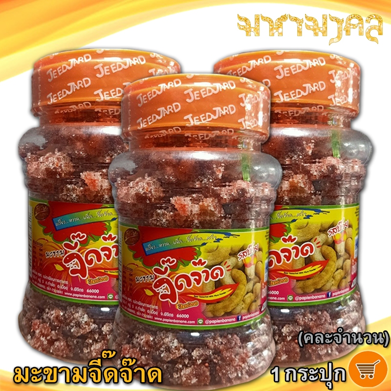 (คละจำนวน) มหามงคล มะขามจี๊ดจ๊าด 220กรัม มะขาม มะขามคลุก มะขามคลุกสามรส มะขาม3รส มะขามจี๊ดจาด ของฝาก – โปรปัง