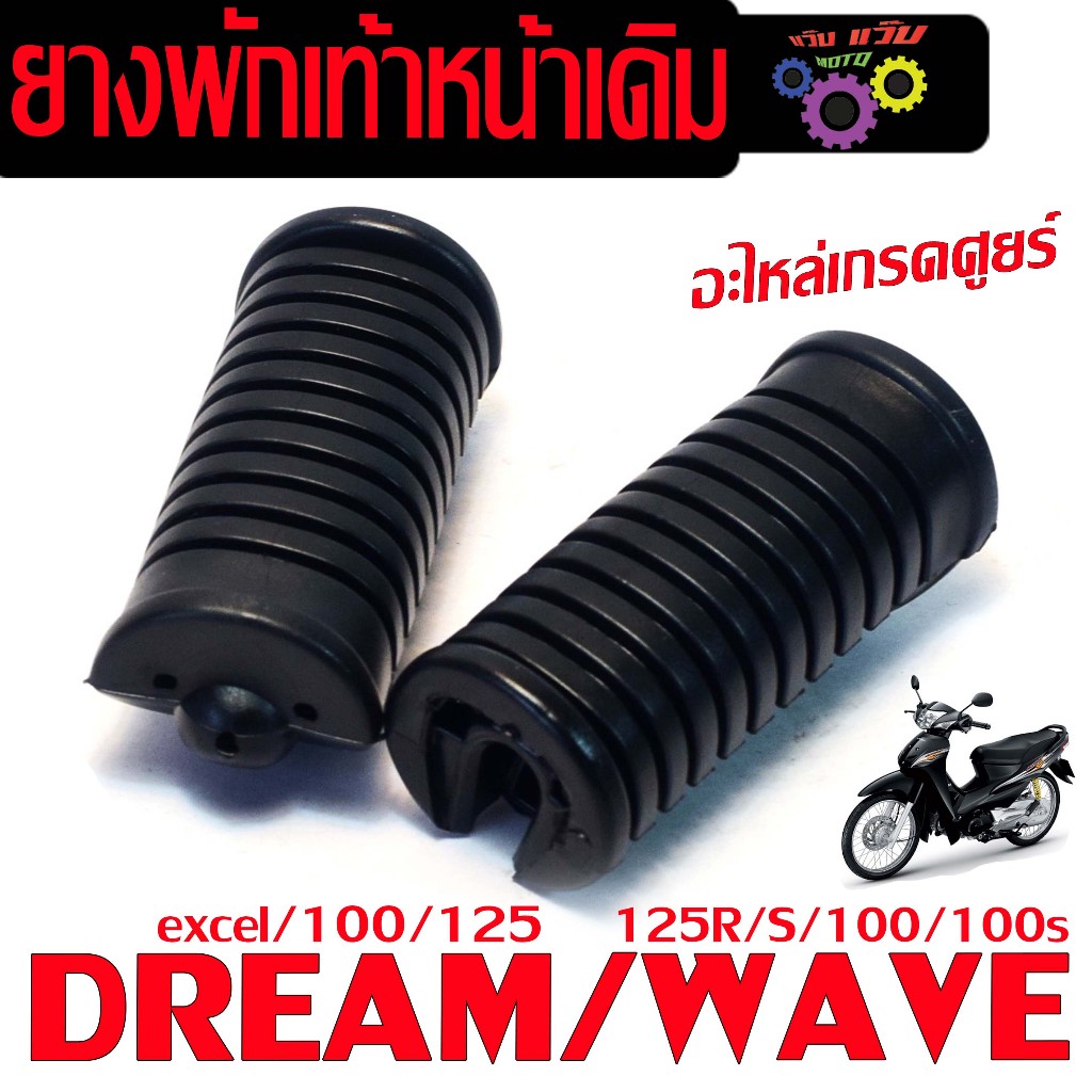 ชุดยางพักเท้าเดิม รุ่น WAVE 125R/S/100/100s/DREAM100/125(แยกชุดจำหน่าย)ยางพักหน้า ดรีม99 งานเกรดศูนย