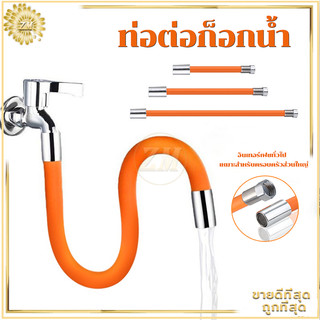 ท่อต่อก็อกน้ำ ต่อก็อกน้ำ ขั้วต่อก๊อกน้ำขยาย ดัดได้ หมุนได้ 360องศา ป้องกันน้ำกระเซ็น ประหยัดน้ำ ใช้กับก๊อก หัวเกลียว