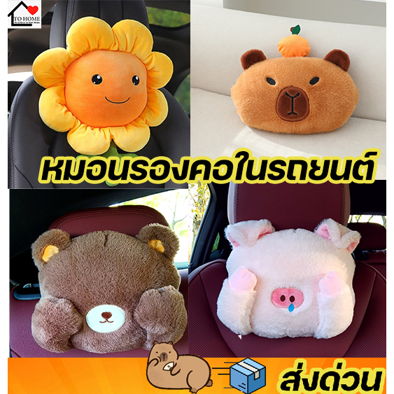 Tohome 💥SALE💥 หมอนรองคอรถยนต์น่ารัก  พร้อมสายรัด ราคาพิเศษ นุ่มนิ่ม