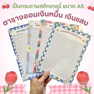 ตารางออมเงิน 365วัน ขนาด A5 เป็นกระดาษสติ๊กเกอร์