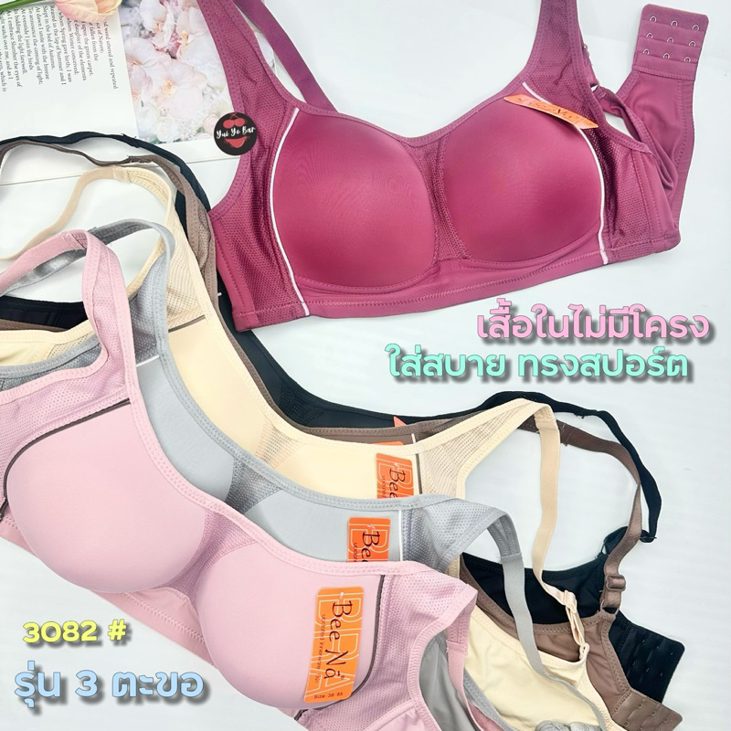 3082#Bee Na(3ตะขอ)เสื้อในไม่มีโครงทรงสปอร์ต36-44 เก็บทรงดีใส่กระชับ