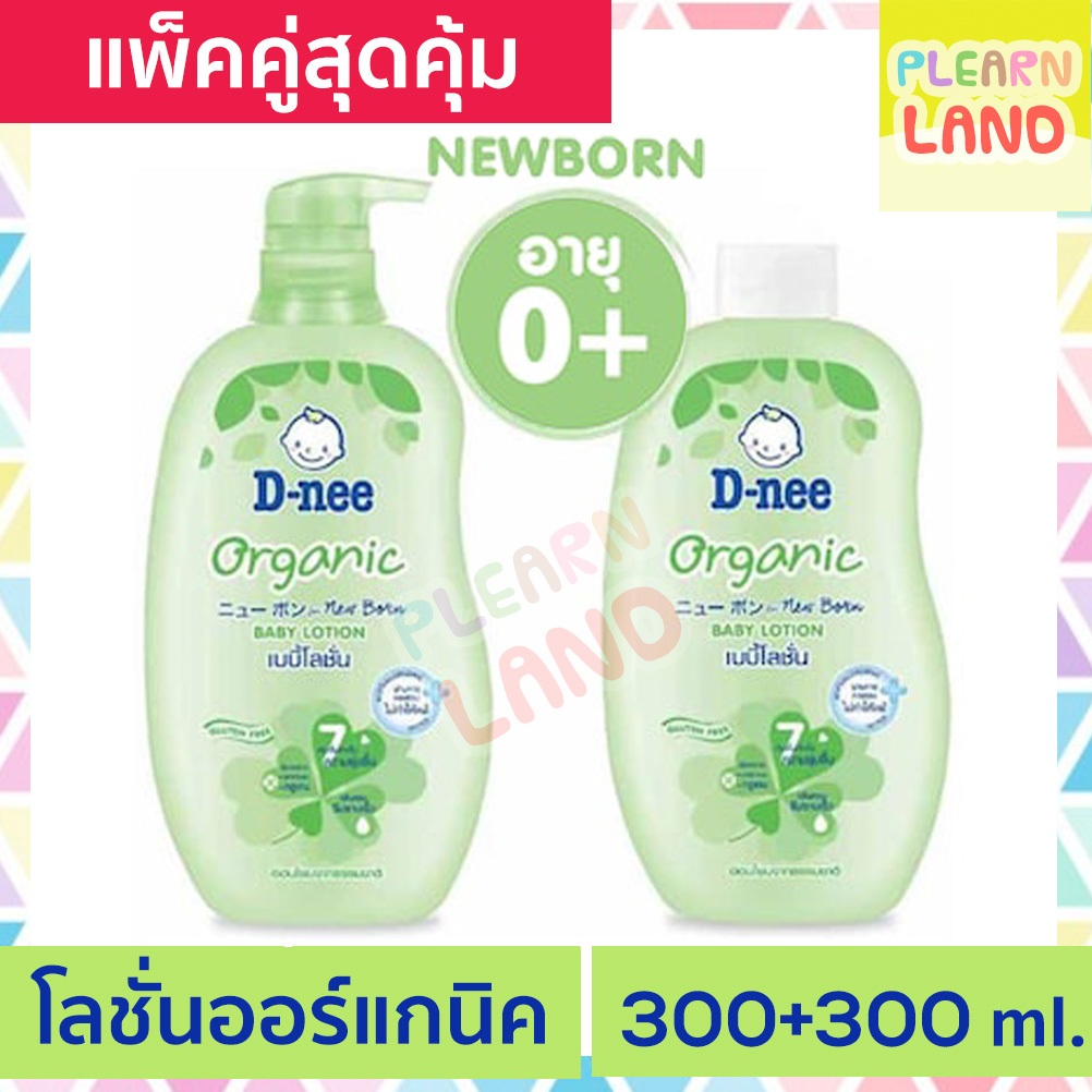 แพคคู่สุดคุ้ม DNee ดีนี่โลชั่น ออร์แกนิค สีเขียว ขวดปั๊ม 300มล สีเขียวแถมขวดรีฟิล300ml Baby Lotion O