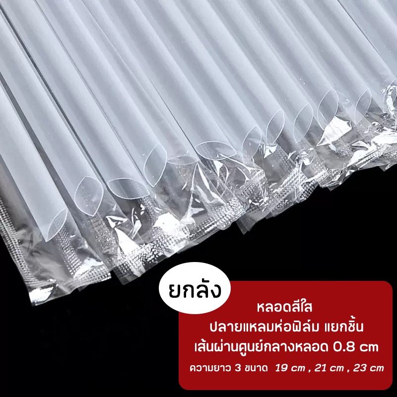 [ไม่ใช่หลอดไข่มุก] [ยกลัง]  หลอดดูดน้ำตรงปลายแหลมสีใส ห่อฟิล์มใสแยกชิ้น ยาว 19,21,23 กว้าง 0.8 cm