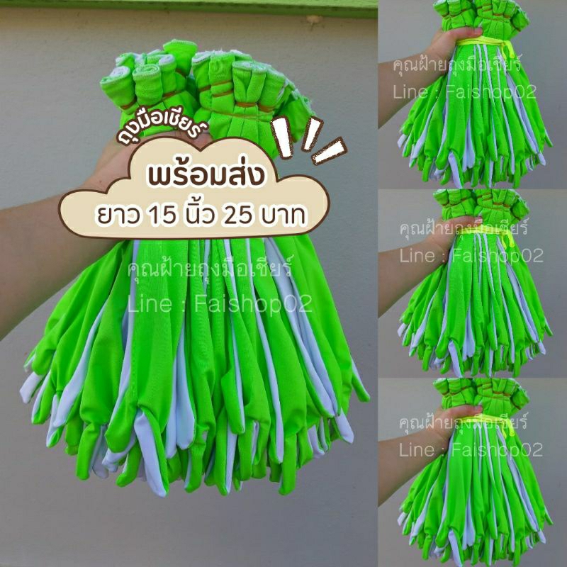 พร้อมส่ง! ถุงมือเชียร์ สีขาว+เขียว ยาว 15นิ้ว