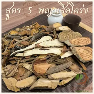 สมุนไพรไทยสำหรับดอง ยาดองเหล้า 4 สูตร ม้ากระทืบโรง สาวสะดุ้ง นารีรำพึง กำลังช้างสาร พญาเสือโคร่ง