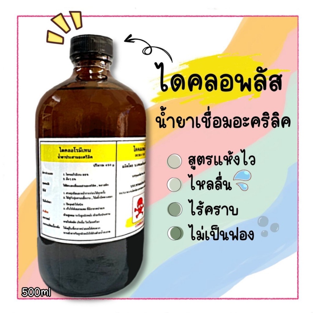 น้ำยาเชื่อมอะคริลิค"ไดคลอพลัส"น้ำยาสูตรแห้งไว