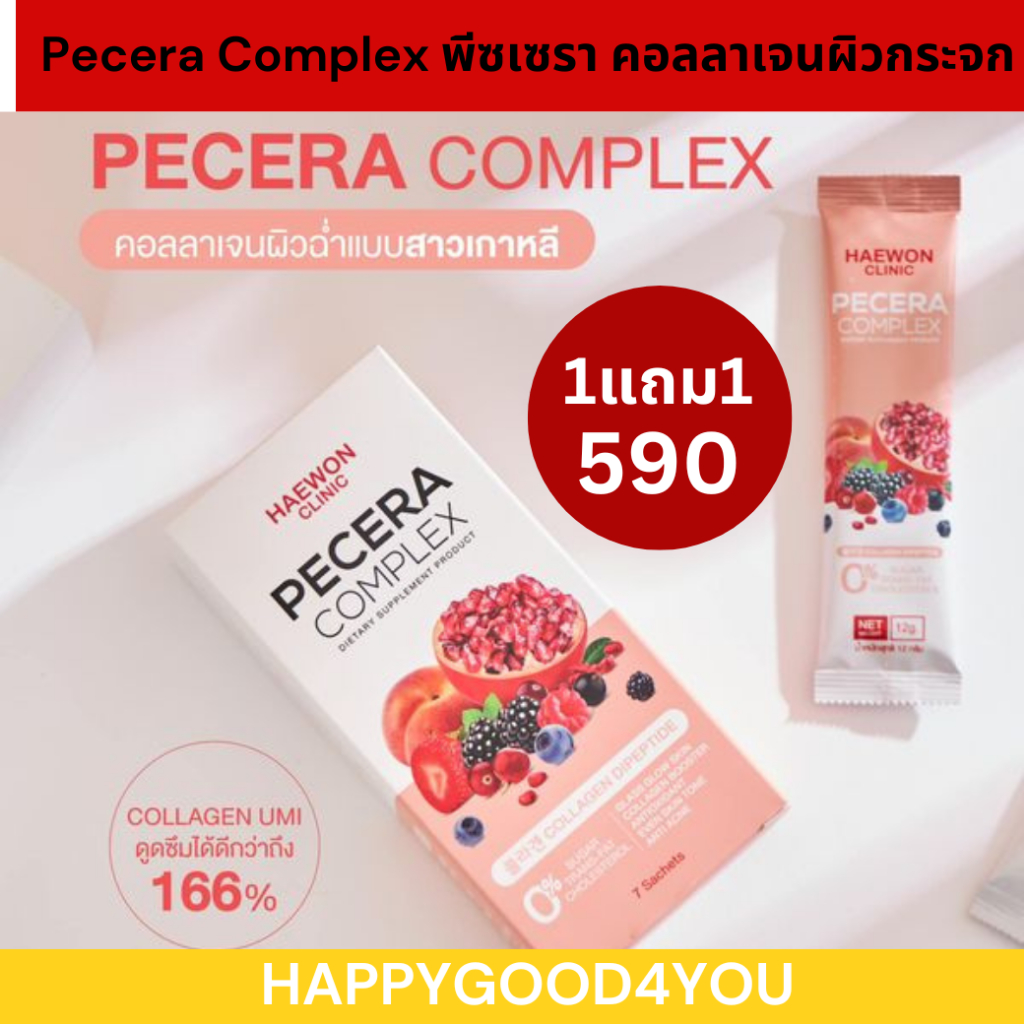 Haewon Pecera Complex พีซเซรา คอลลาเจนผิวกระจก ผิวสวยโกลว์ เด้งฟู ฉ่ำน้ำ กระตุ้นคอลลาเจน แฮวอนคลินิก