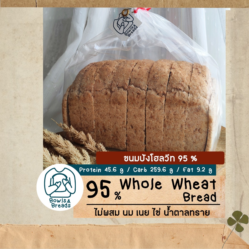 ขนมปังโฮลวีทชนิด 95% / 95% Whole Wheat Bread / ขนมปังปอนด์โฮลวีทแท้ชนิด 95% / ขนมปังคลีน