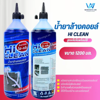 Hi CLEAN (ไฮ-คลีน) น้ำยาล้างคอยล์ สูตรเข้มข้นพร้อมใช้ (1200 มล.) ใช้ล้างแผงคอยล์แอร์บ้าน แอร์รถยนต์