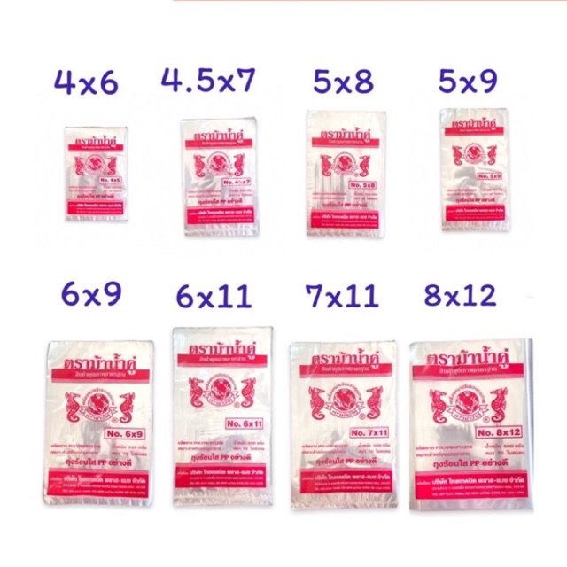 (อ่านรานละเอียดก่อนสั่ง ⬇️) ถุงร้อนใส PP ตราม้าน้ำคู่ (นิ้ว) 4x6 4.5x7 5x8 5x9 6x9 7x11 8x12: