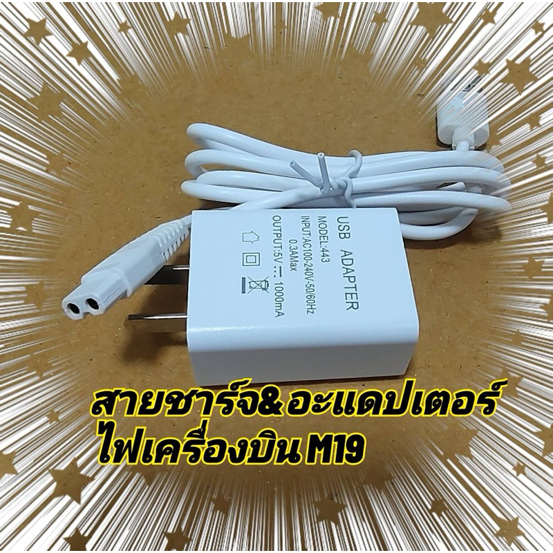 สายชาร์จพร้อมอะแด็ปเตอร์ไฟฉาย M19