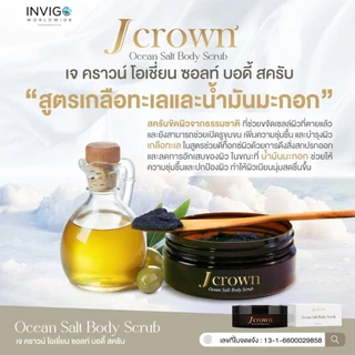 J Crown เจ คราวน์ สครับผิวขาว ขัดผิว ผลัดเซลล์ผิว ขัดขี้ไคล สครับจ๊ะ นงผณี สูตรพรีเมียม 150 กรัม
