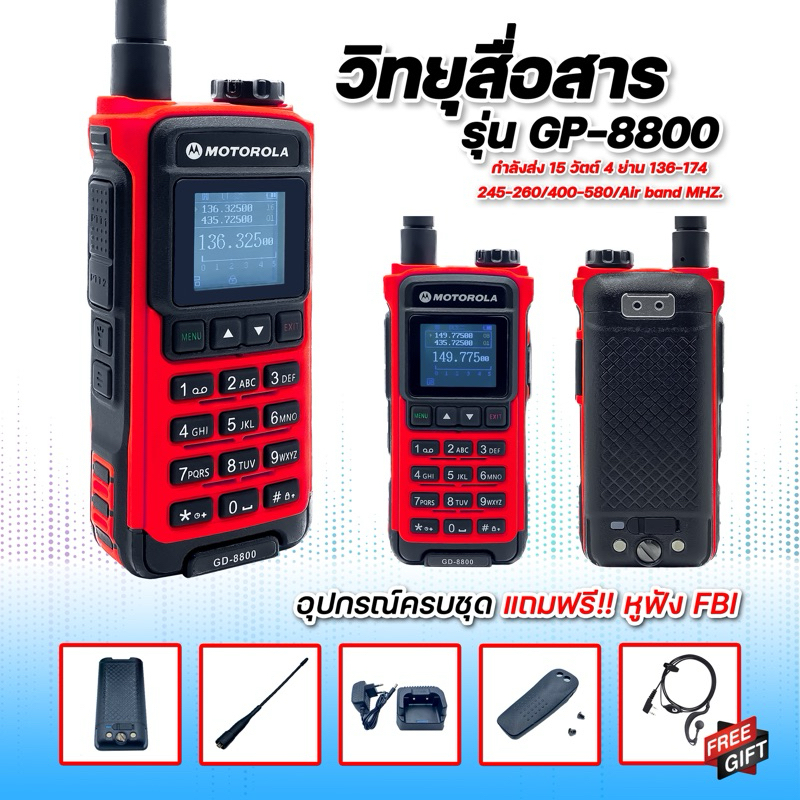 รุ่นใหม่ ส่งแรง ส่งไกล รับดี เสียงดังชัด GP-8800 สำหรับประชาชน  และหน่วยงานต่างๆ กำลังส่ง 18 W. 4ควา