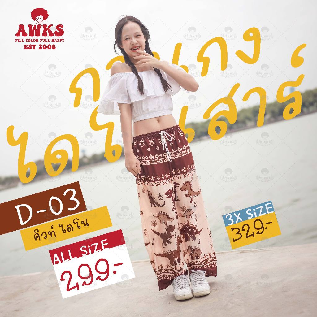 D-03 กางเกงไดโนเสาร์ ลาย Cute Dino (คิวท์ ไดโน)