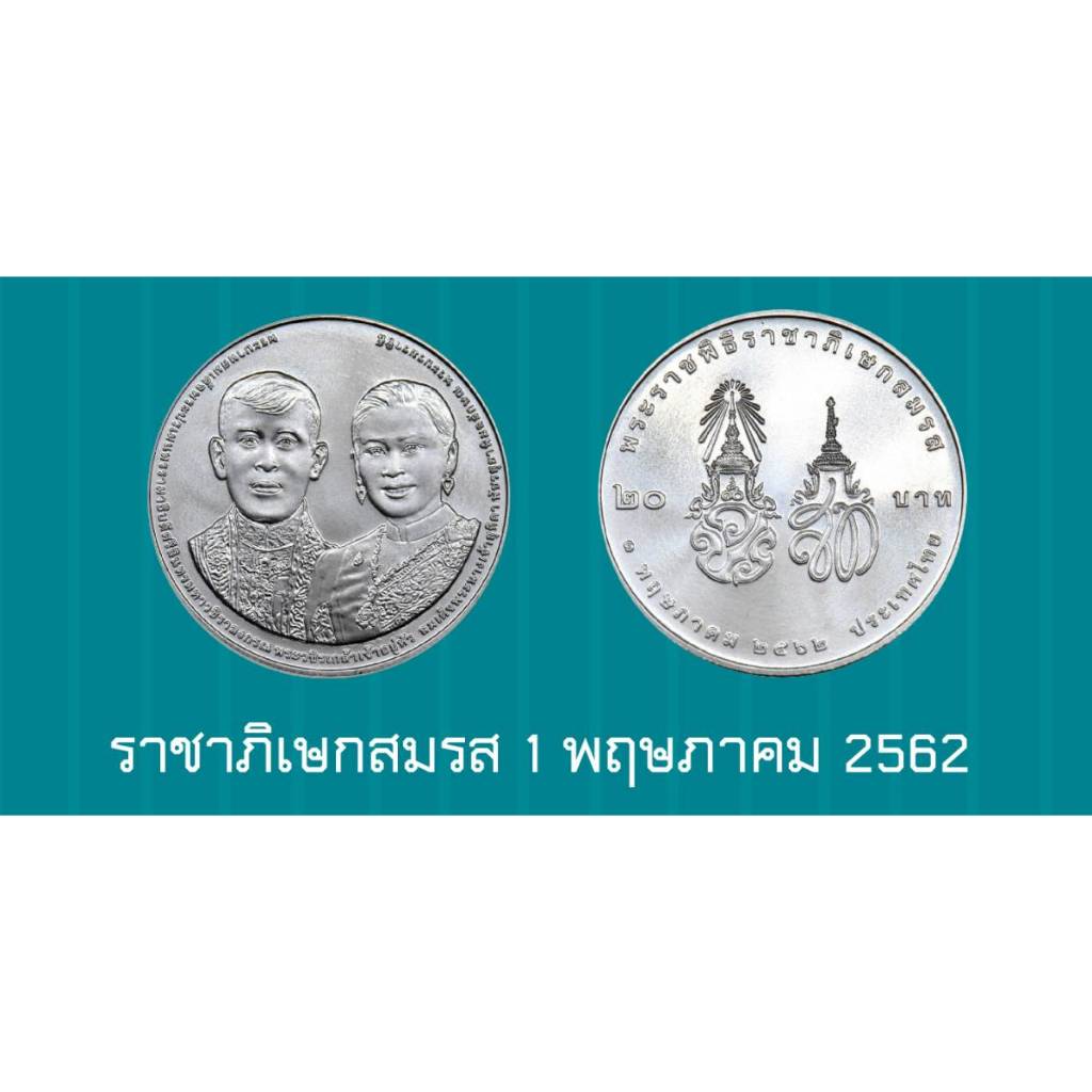 เหรียญกษาปณ์ที่ระลึก 20 บาท พระราชพิธีราชาภิเษกสมรส ร10 ปี 2562 สภาพ UNC พร้อมตลับ