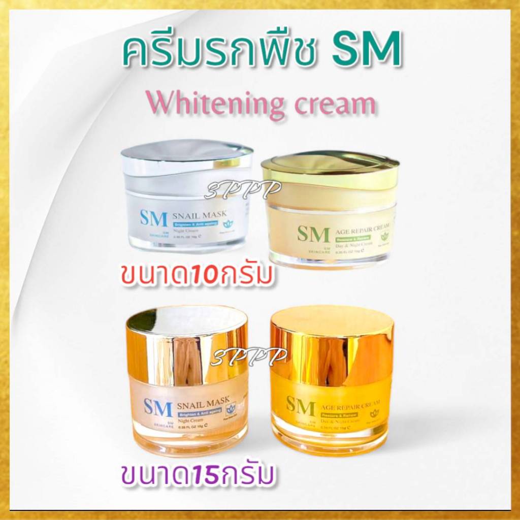 ของแท้100% (ขายแยกชิ้น//ชุด10กรัม//ชุด15กรัม)ครีมSM หน้าใส ไวท์เทนนิ่ง ปราศจากแอลกอฮอ