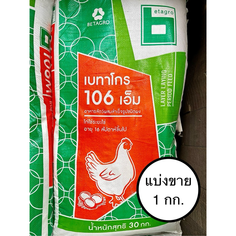 106M อาหารไก่ระยะไข่ ชนิดฝุ่น เบทาโกร