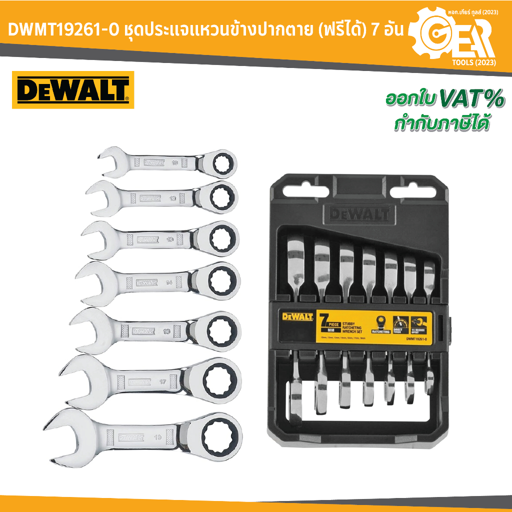 DEWALT รุ่น DWMT19261-0 ชุดประแจแหวนข้างปากตาย (ฟรีได้) 7 อัน