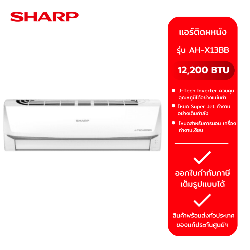 แอร์ SHARP ขนาด 12,200 รุ่น AH-X13BB
