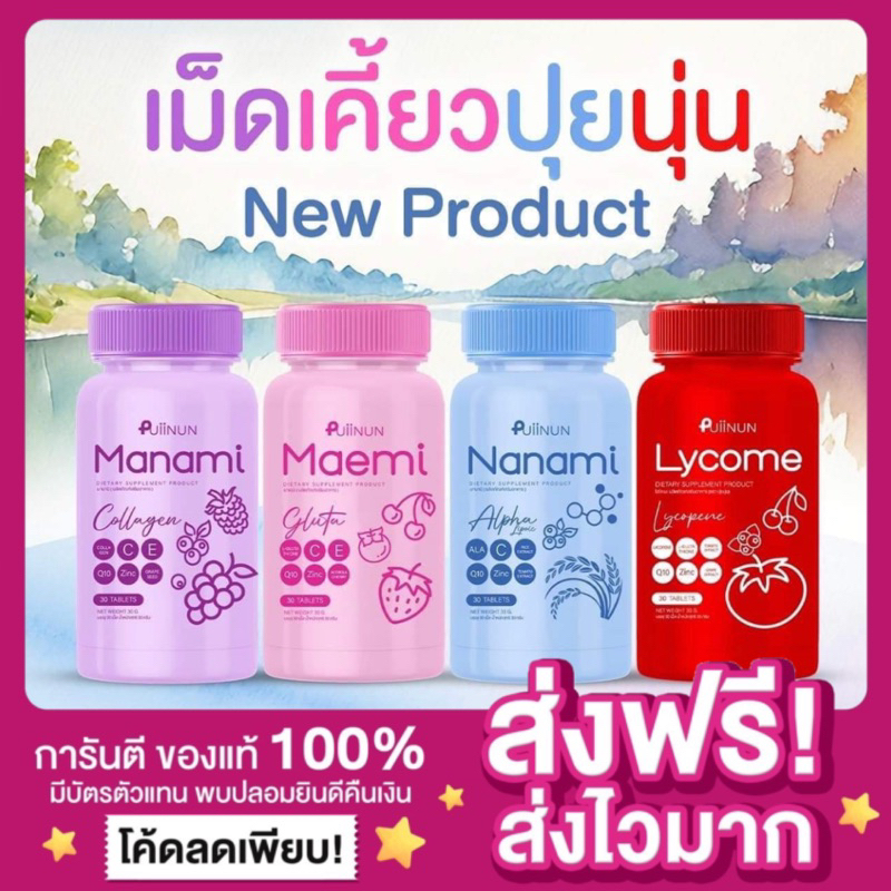 [ส่งฟรี ของแท้ ]Maemi Gluta Manami Collagen มาเอมิกลูต้า มานามิคอลลาเจน Puiinun เม็ดเคี้ยวปุยนุ่นเม้ก ม่อน กันแดดนามามิ