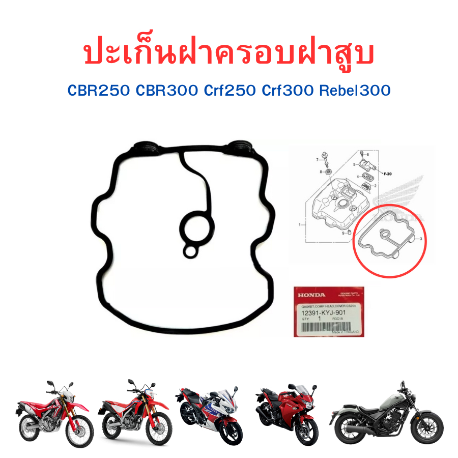 ซีลฝาครอบฝาสูบ ปะเก็นฝาครอบฝาสูบ CBR250 CBR300 Crf250 Crf300 Cb300r Rebel300 CL300 แท้ศูนย์ Honda 12391-KYJ-901