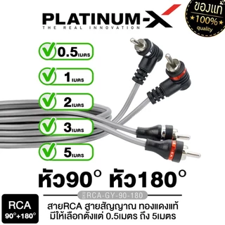 PLATINUM-X สายสัญญาณ สายRCA สายสัญญาณ ทองแดงแท้ /สายRCA สีทูโทน สัญญาณเดินได้ดี เต็มระบบ