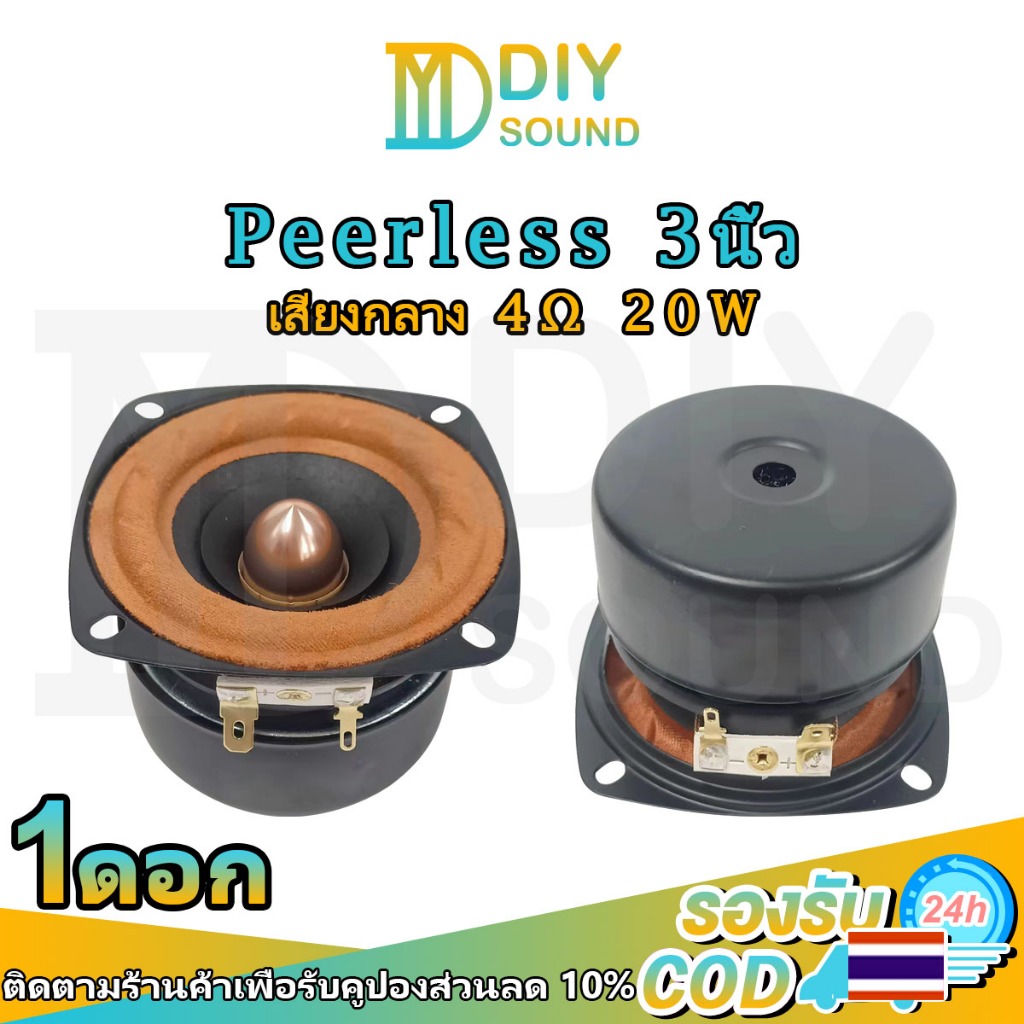 DIYsound ลำโพง Peerless 3นิ้ว 4Ω 20W เสียงกลาง3นิ้ว Peerless 4โอม ดอกลำโพง3นิ้ว ลำโพงฟูลเรนจ์ 3 นิ้ว full range ลำโพงบลู
