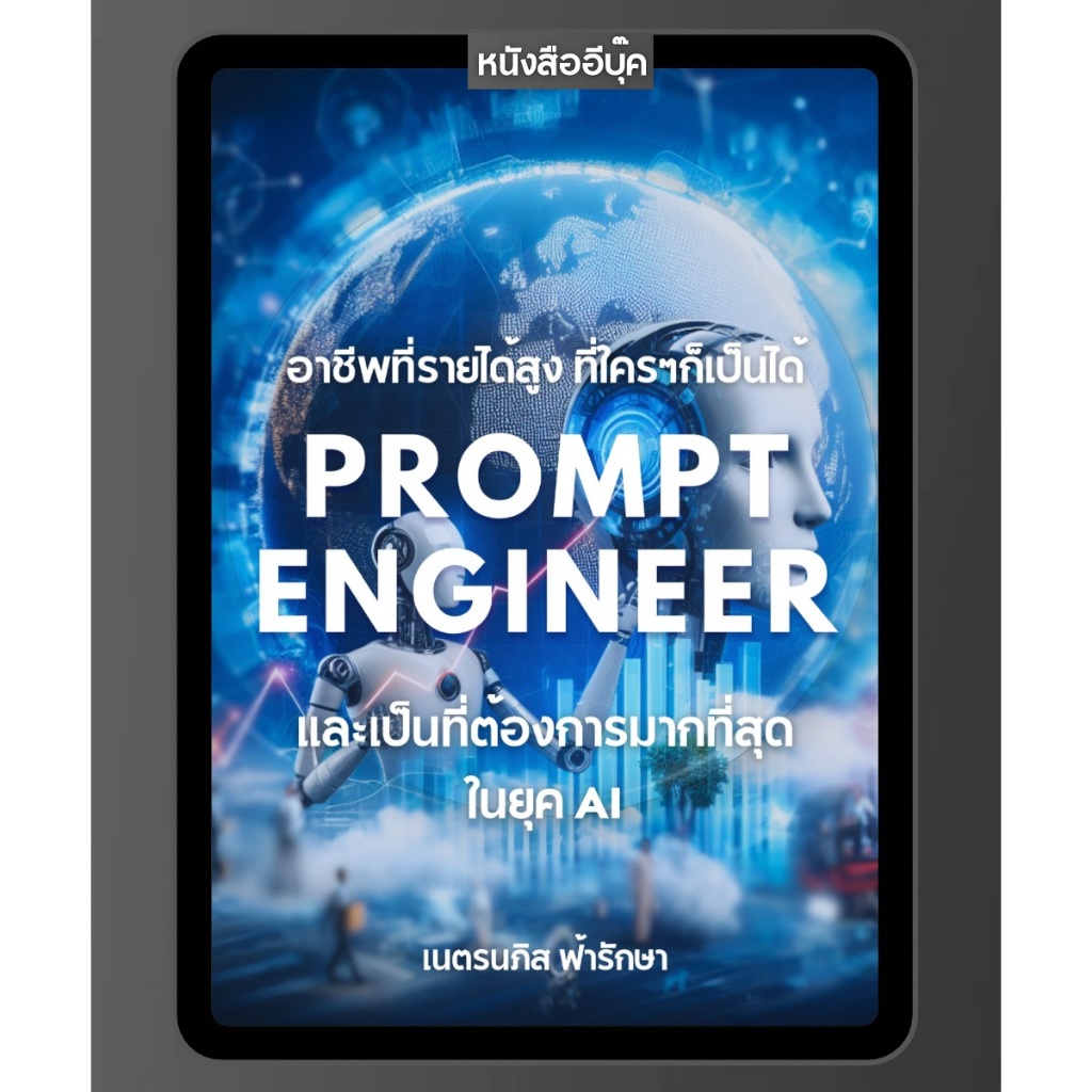 หนังสือ อาชีพใหม่ Prompt Engineer อาชีพที่รายได้สูง เป็นที่ต้องการมากในยุค AI ChatGPT Gemini Copilot