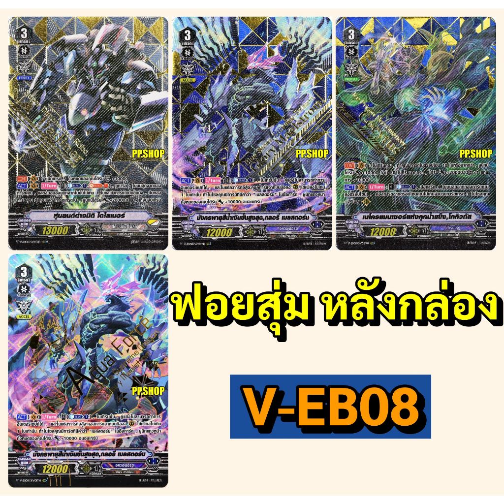 แวนการ์ด ฟอยสุ่มหลังกล่อง V-EB08 SV,XV พร้อมส่ง V-EB08