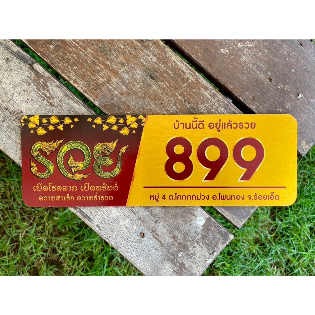 ป้ายบ้านเลขที่มงคล ลายพญานาค รวย ขนาด 30x10 CM.
