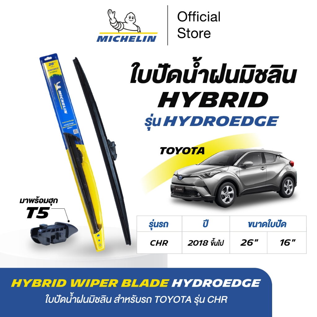 MICHELIN ใบปัดน้ำฝนไฮบริด พร้อมฮุก T5  Hybrid Wiper Blade สำหรับรถ TOYOTA CHR ปี 2018 ขึ้นไป ขนาดใบปัด 26" / 16"