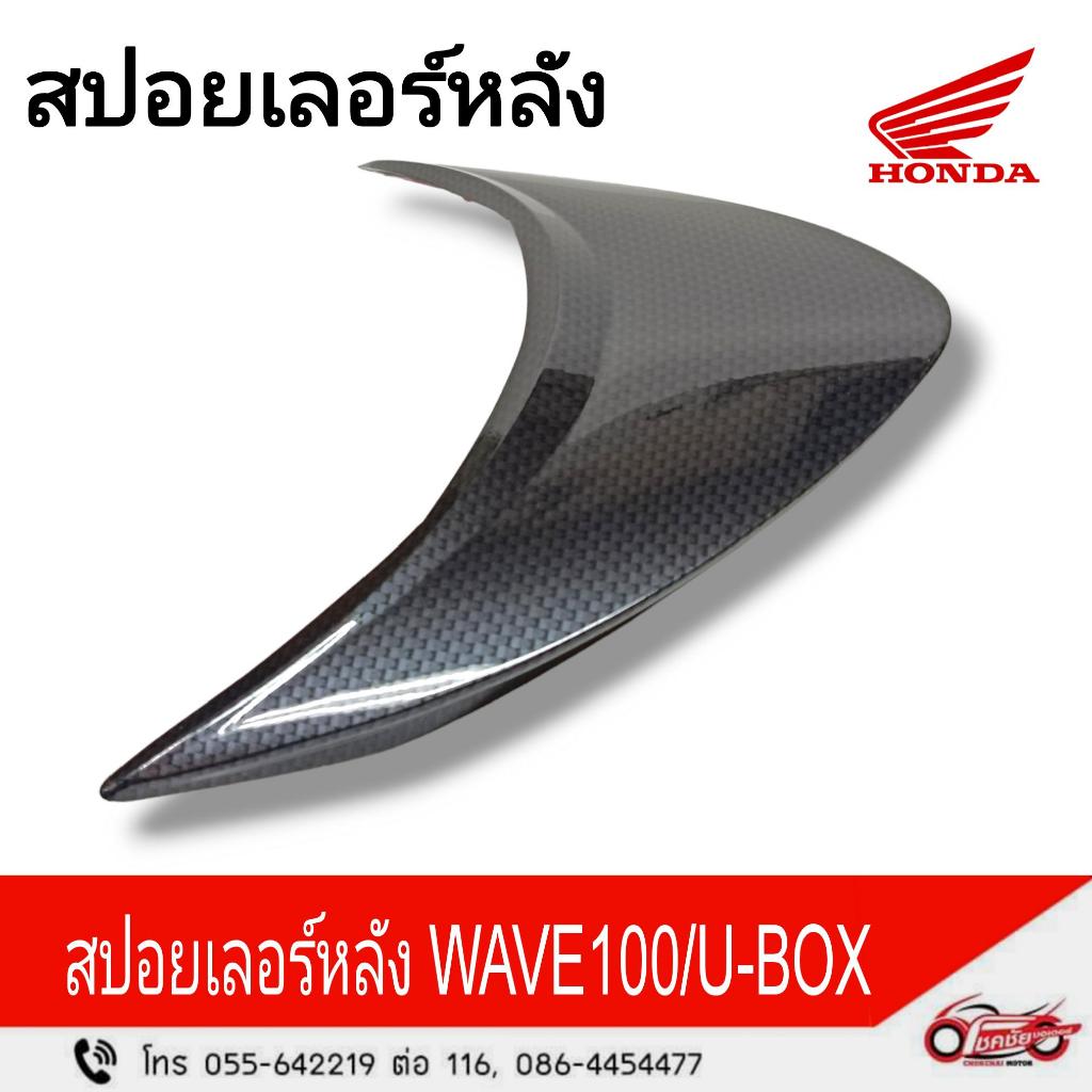 สปอยเลอร์หลัง (ลายคาร์บอน) WAVE100/U-BOX รหัสสินค้า 08F64-KTL-700A