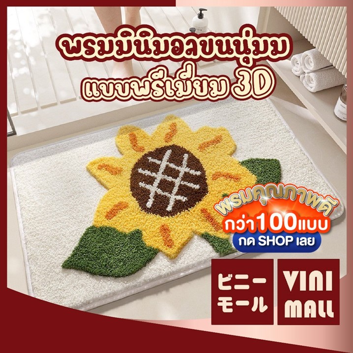 【VINIMALL พรมงาน 3D ของแท้】MM411 พรมมินิมอล ลายดอกไม้ พรมแต่งห้อง ขนนุ่ม พรมห้องน้ำ พรม พรมเช็ดเท้า พรมปูพื้น 3D
