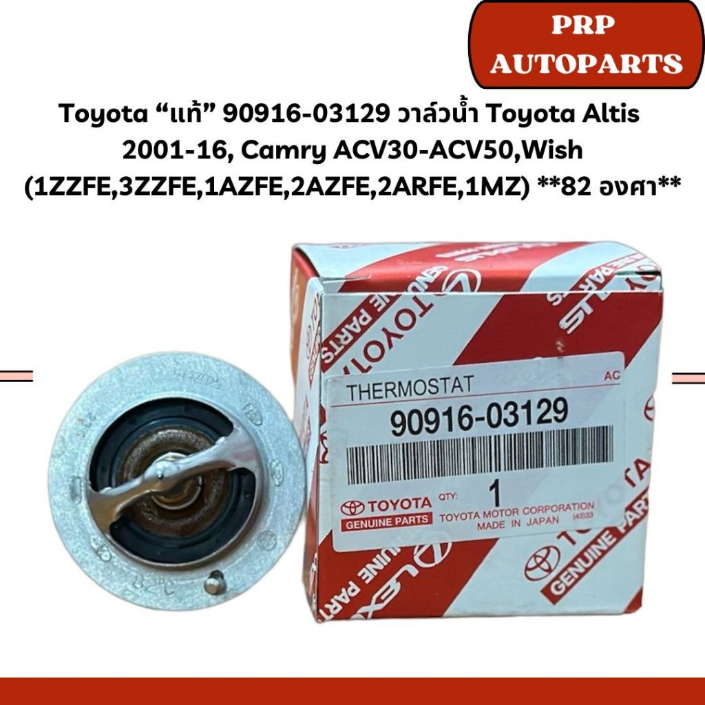 Toyota “แท้” 90916-03129 วาล์วน้ำ Toyota Altis 2001-16, Camry ACV30-ACV50,Wish (1ZZFE,3ZZFE,1AZFE,2AZFE,2ARFE,1MZ)82องศา