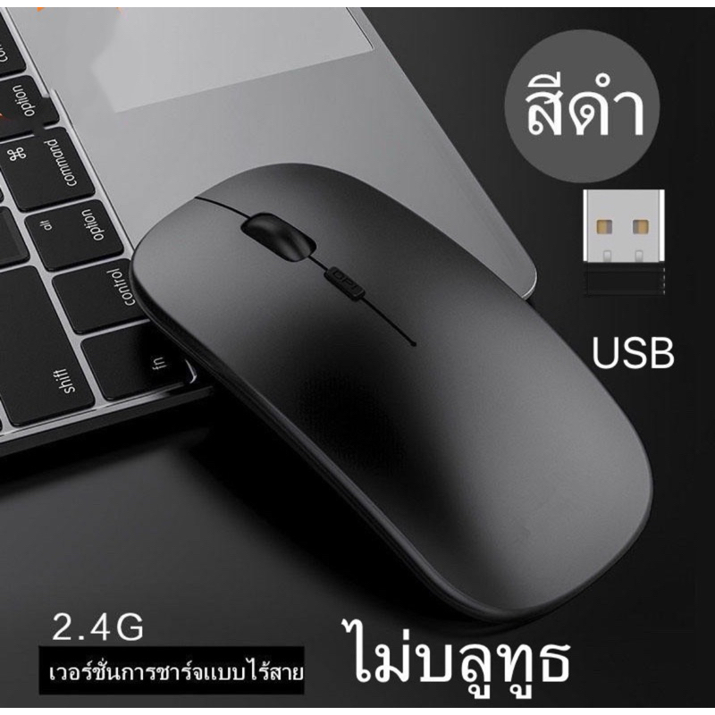 สินค้าขายดี เมาส์ไร้เสียงไร้สาย เสียบ USB ชาร์จแบตได้ เม้าส์ชาร์จไฟได้ ไม่ต้องใส่ถ่าน (ไม่ใช่บลู