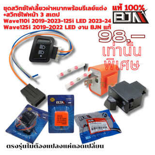 ชุดสวิทซ์ BJN ไฟเลี้ยวพร้อมรีเลย์แต่ง +สวิทซ์ไฟหน้า 3 สเตป  …