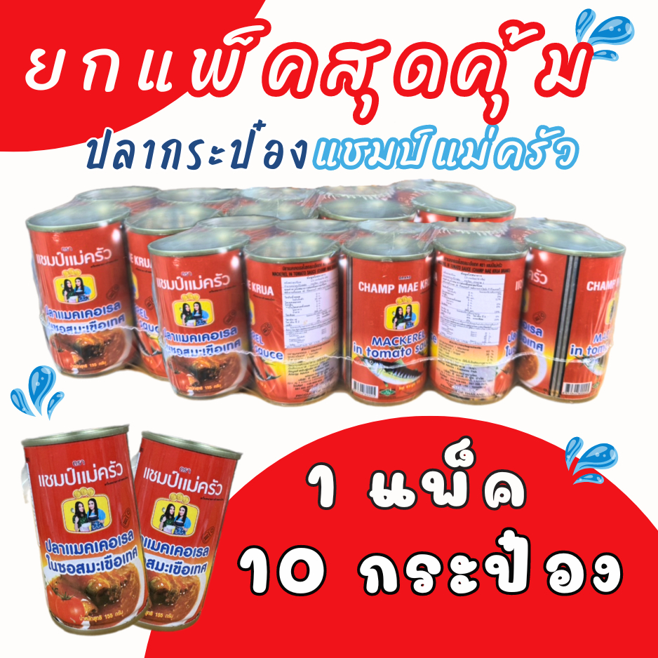 ซื้อ 4seafood ปลากระป๋อง ตรา แชมป์แม่ครัว แพ็ค 10 กระป๋อง หอม กลมกล่อม ถูกคุ้มมาก A-006