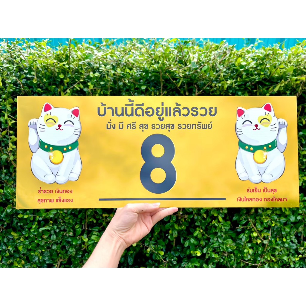 ป้ายบ้านเลขที่ ผลิตจากอลูมิเนียม คอมโพสิต กันน้ำ 100% ไม่เป็นสนิม ลาย 02