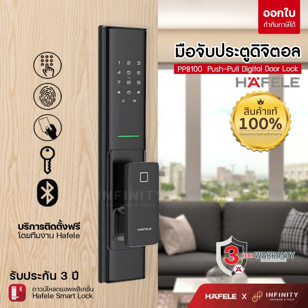 กลอนประตูดิจิตอล Hafele PP8100 Push-Pull Digital Door Lock รหัส499.21.185 , 499.21.186 ความปลอดภัยรู