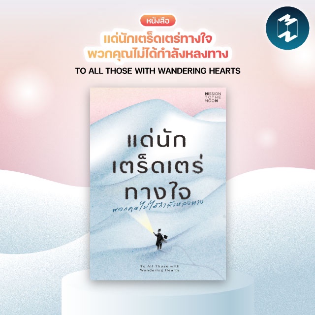 หนังสือ To All Those with Wandering Heart : แด่นักเตร็ดเตร่ทางใจ