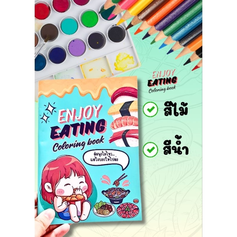 สมุดระบายสีสายกิน enjoy eating coloring book